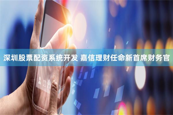 深圳股票配资系统开发 嘉信理财任命新首席财务官