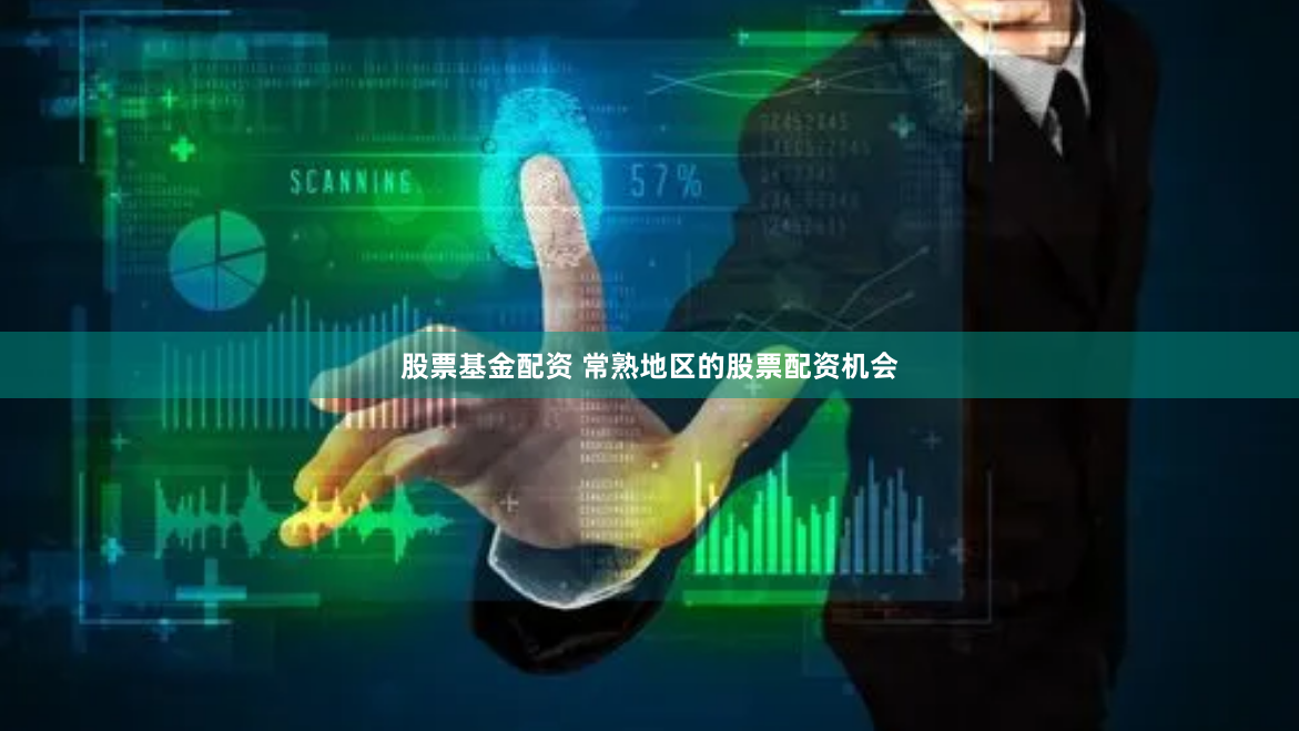 股票基金配资 常熟地区的股票配资机会