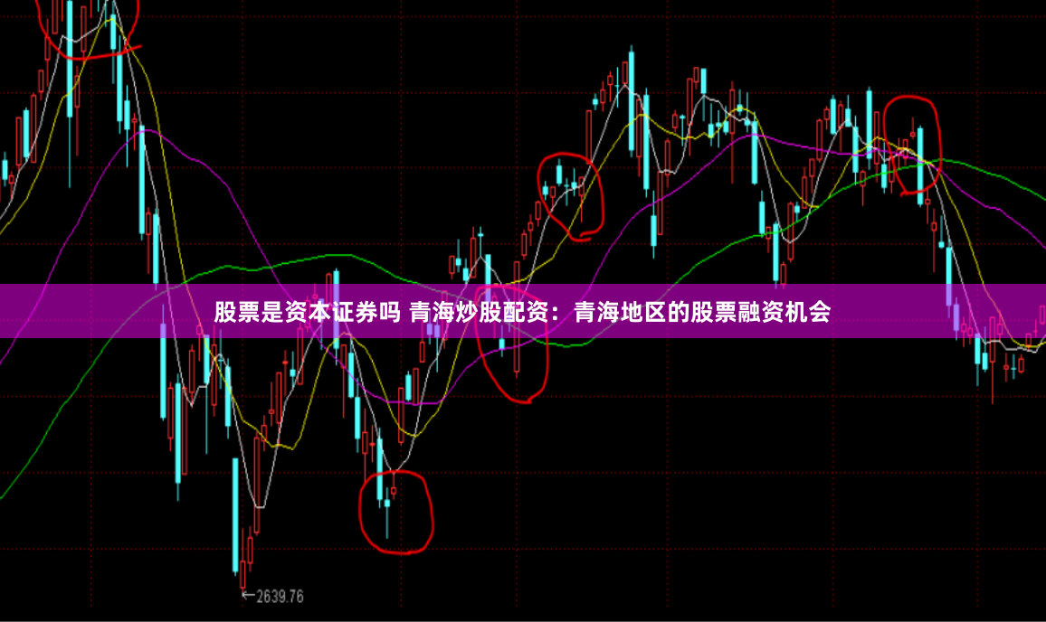 股票是资本证券吗 青海炒股配资：青海地区的股票融资机会