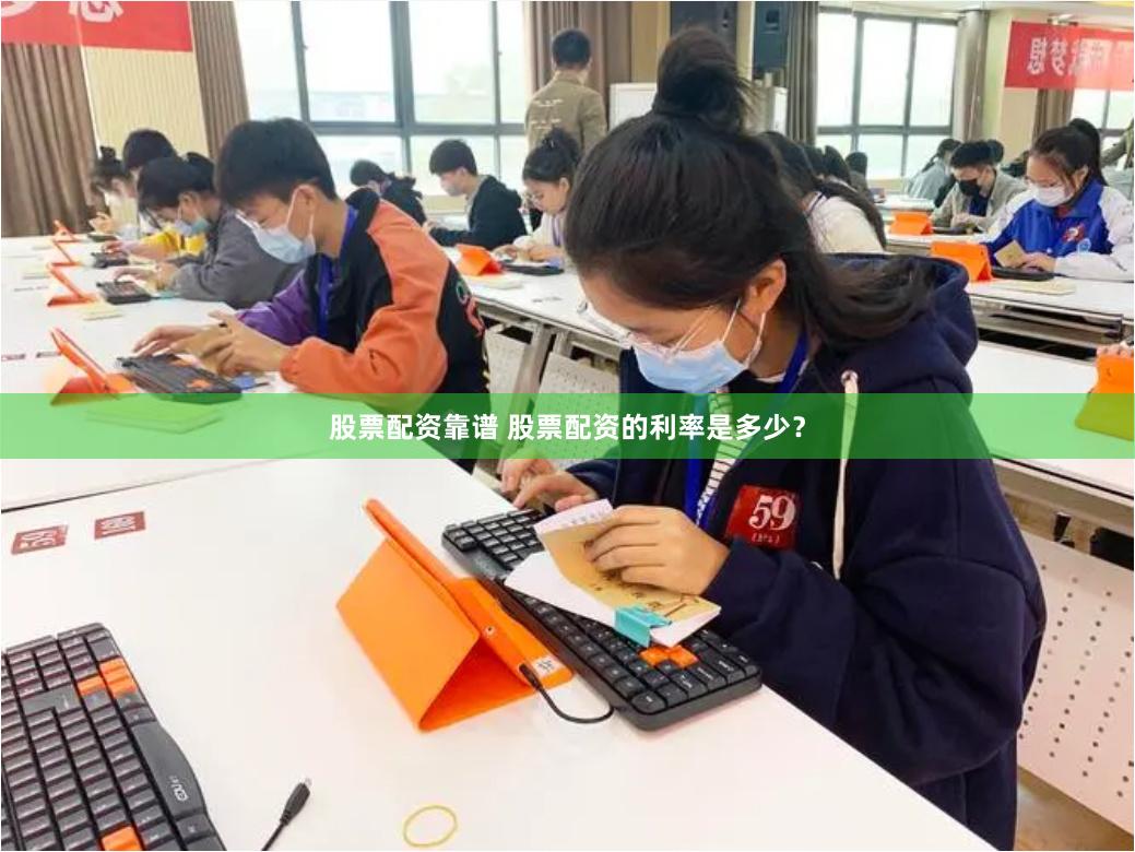 股票配资靠谱 股票配资的利率是多少？