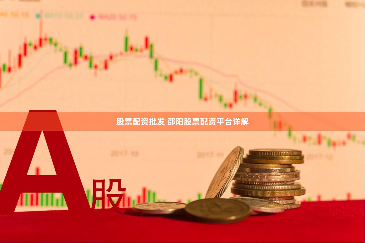 股票配资批发 邵阳股票配资平台详解