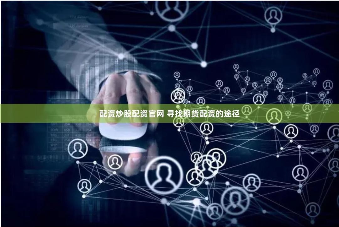 配资炒股配资官网 寻找期货配资的途径