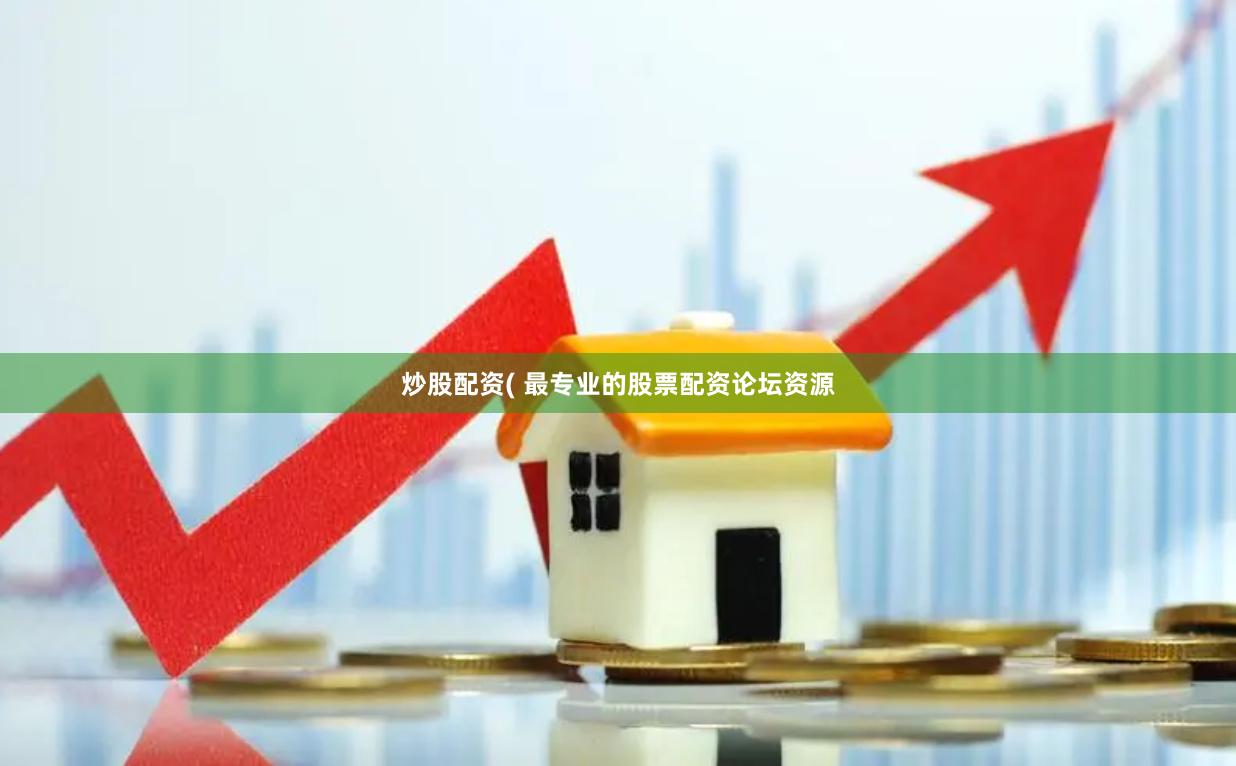 炒股配资( 最专业的股票配资论坛资源