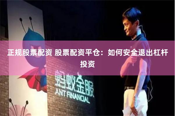 正规股票配资 股票配资平仓：如何安全退出杠杆投资