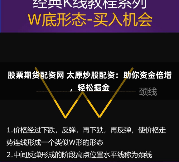 股票期货配资网 太原炒股配资：助你资金倍增，轻松掘金