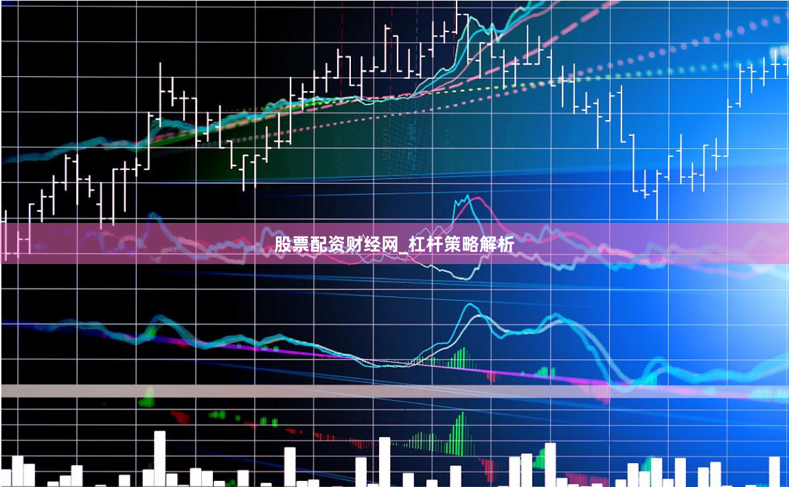 股票配资财经网_杠杆策略解析