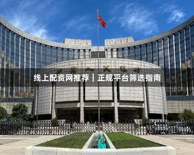 线上配资网推荐|正规平台筛选指南