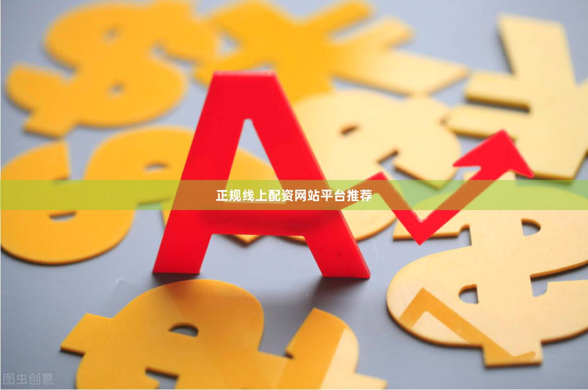 正规线上配资网站平台推荐