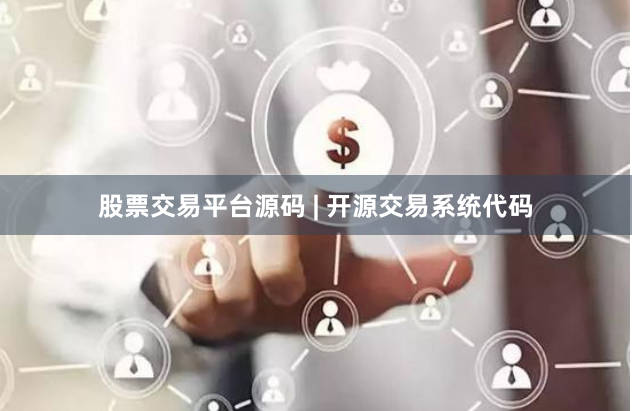 股票交易平台源码 | 开源交易系统代码