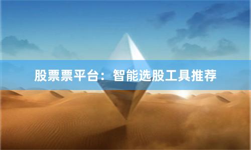 股票票平台：智能选股工具推荐