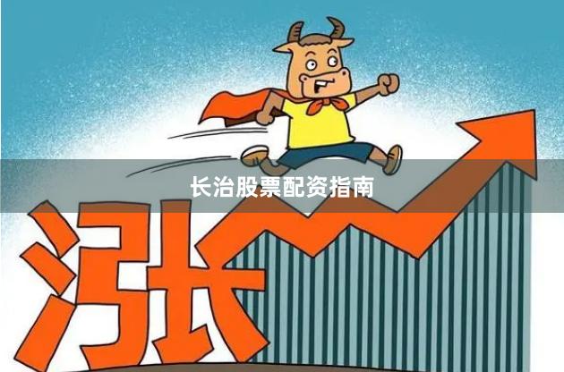 长治股票配资指南