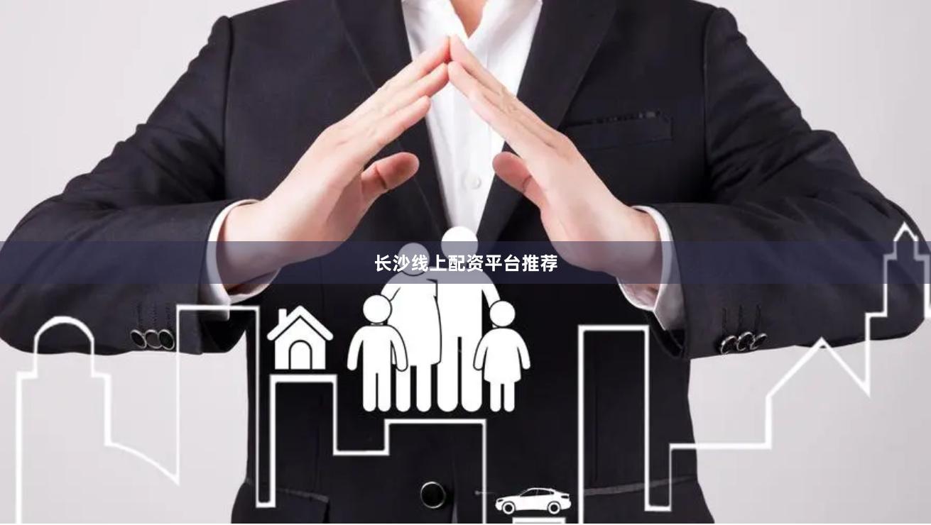 长沙线上配资平台推荐