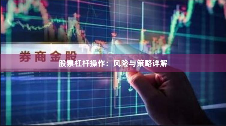 股票杠杆操作：风险与策略详解