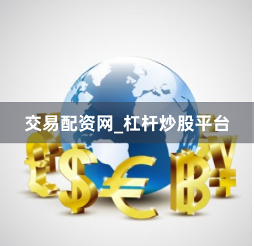交易配资网_杠杆炒股平台