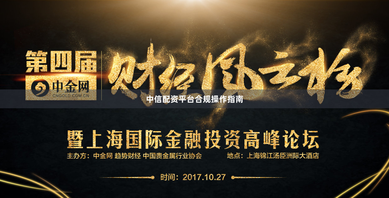 中信配资平台合规操作指南
