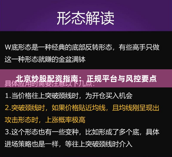 北京炒股配资指南：正规平台与风控要点