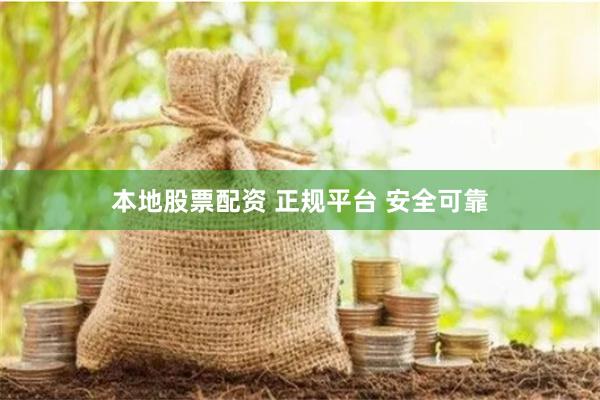 本地股票配资 正规平台 安全可靠