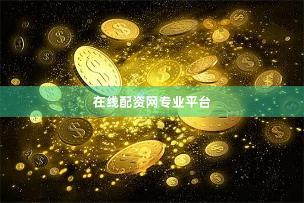 在线配资网专业平台