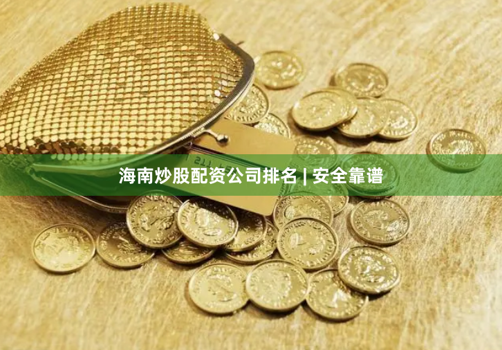 海南炒股配资公司排名 | 安全靠谱