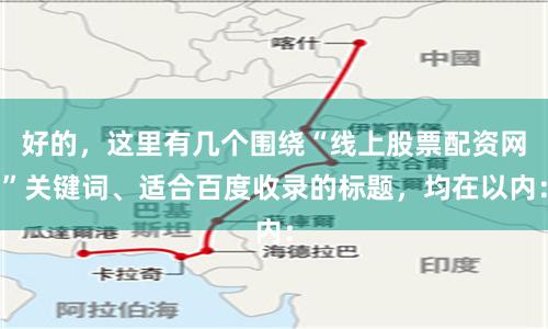 好的，这里有几个围绕“线上股票配资网”关键词、适合百度收录的标题，均在以内：
