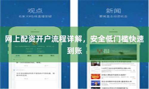 网上配资开户流程详解，安全低门槛快速到账