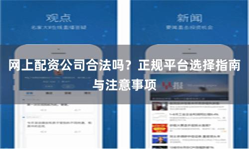 网上配资公司合法吗？正规平台选择指南与注意事项