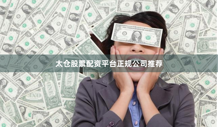 太仓股票配资平台正规公司推荐