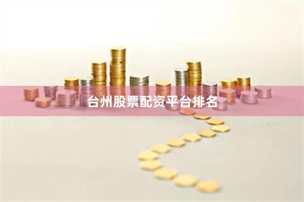 台州股票配资平台排名