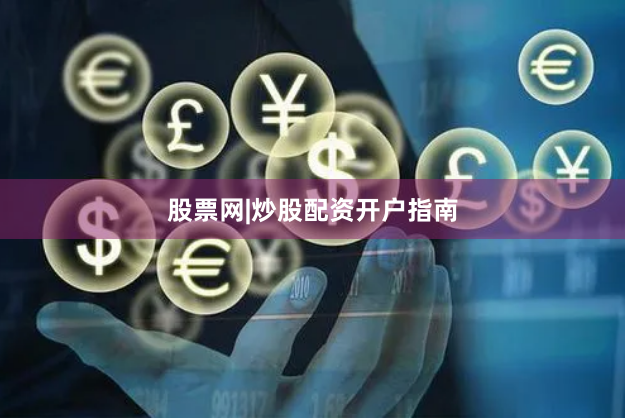 股票网|炒股配资开户指南