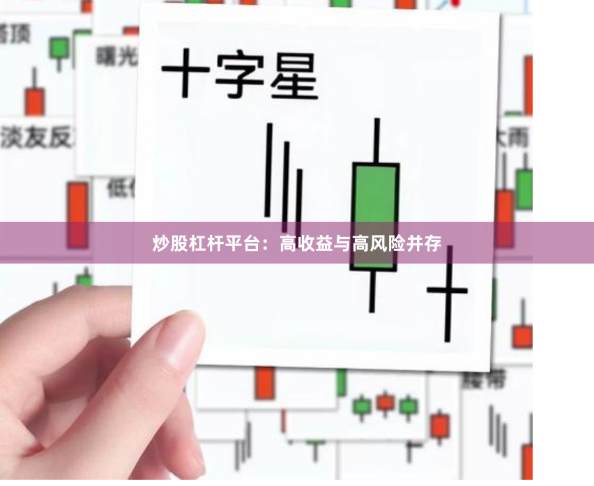 炒股杠杆平台：高收益与高风险并存