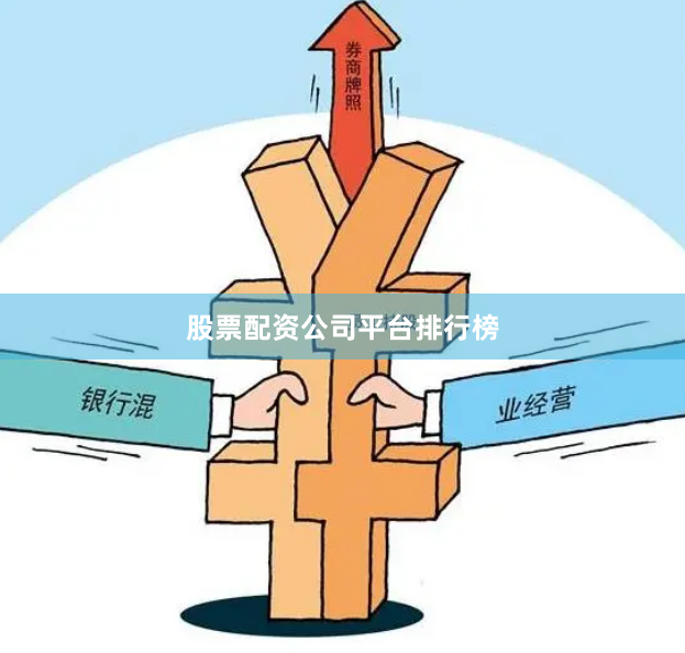 股票配资公司平台排行榜