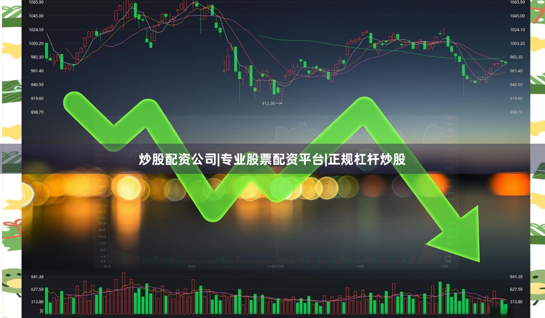 炒股配资公司|专业股票配资平台|正规杠杆炒股