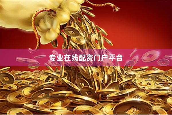 专业在线配资门户平台
