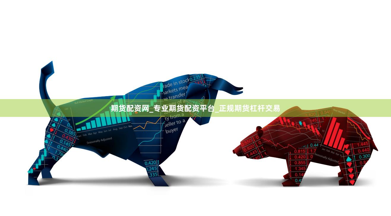 期货配资网_专业期货配资平台_正规期货杠杆交易