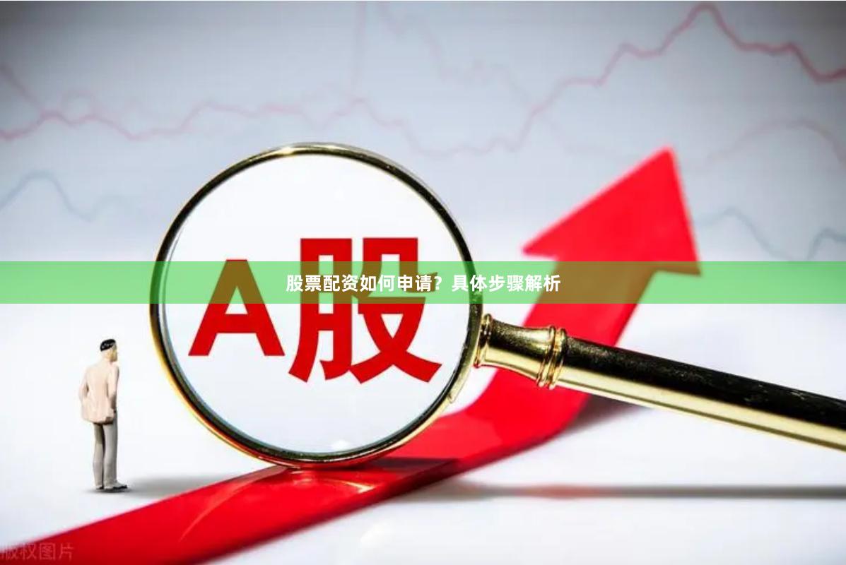 股票配资如何申请？具体步骤解析