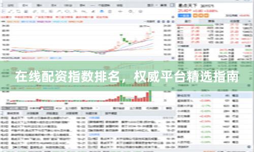 在线配资指数排名，权威平台精选指南